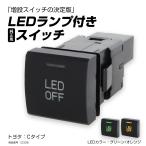 純正風 トヨタCタイプ スイッチ 90系 ノア/ヴォクシー S700V/S700W アトレー GRヤリス IZ336