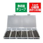 熱収縮チューブ 6種類セット 180pcs コードの 絶縁 結束 保護 にオススメ 収納ケース付き IZ414