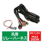 リレーハーネス DTコネクター 12V 300W フォグランプ/作業灯/投光器 防水スイッチ付 汎用 1出力 IZ444