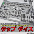 タップダイス セット 潰れたネジ穴 ネジ山の修復に M3 M4 M5 M6 M7 M8 M10 M12 NPT-1/8 IZ499