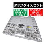 タップダイス セット 潰れたネジ穴 ネジ山の修復に M3 M4 M5 M6 M7 M8 M10 M12 NC-4 NC-6 NF-10 NF-1/4 NPT-1/8 など IZ500