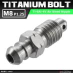 64 titanium болт воздушный bleed винт M8 P1.25 воздушный спускной клапан клапан(лампа) серебряный цвет 1 шт JA083