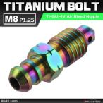 64 titanium болт воздушный bleed винт M8 P1.25 воздушный спускной клапан bar яркий цвет 1 шт JA085