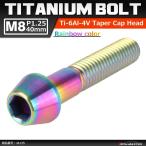 64チタンボルト M8×40mm P1.25 テーパーヘッド 六角穴付き キャップボルト 焼きチタンカラー 1個 JA135