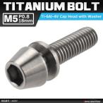 64 titanium болт M5×18mm P0.8 шайба комплект включено шестигранная головка конус колпак болт серебряный цвет фундамент 1 шт JA297