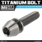 64 titanium болт M5×20mm P0.8 шайба комплект включено шестигранная головка конус колпак болт серебряный цвет фундамент 1 шт JA301