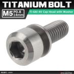 64 titanium болт M5×14mm P0.8 шайба комплект включено шестигранная головка колпак болт серебряный цвет фундамент 1 шт JA305