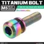 64 titanium болт M5×18mm P0.8 шайба комплект включено шестигранная головка колпак болт жарение titanium цвет радуга цвет 1 шт JA314