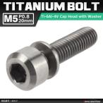 64 titanium болт M5×20mm P0.8 шайба комплект включено шестигранная головка колпак болт серебряный цвет фундамент 1 шт JA317