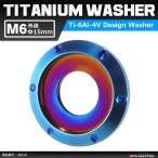 64チタンワッシャー M6 外径15mm 内径6mm デザインワッシャー ボルト座面枠付き 焼きチタンカラー ドレスアップ 1個 JA510