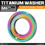 64 titanium шайба M6 наружный диаметр 11.8mm внутренний диаметр 6.5mm дизайн шайба болт сиденье рамка-оправа имеется жарение titanium цвет Rainbow украшать 1 шт JA515
