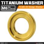 64 titanium шайба M6 наружный диаметр 11.8mm внутренний диаметр 6.5mm дизайн шайба болт сиденье рамка-оправа имеется Gold цвет украшать 1 шт JA516