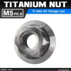 64チタンナット M5 P0.8 六角ナット デザインナット フランジ付き シルバーカラー 素地 1個 JA562