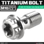 64 titanium болт банджо болт M10 P1.0 одиночный тормозная магистраль 1 шт. шланг для звездообразный дыра имеется серебряный цвет фундамент 1 шт JA769