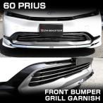 60系 プリウス フロントバンパー メッキ グリル ガーニッシュ ZVW60 ZVW65 MXWH60 MXWH65 LB0042
