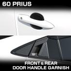 60�n �v���E�X �h�A�n���h�� �K�[�j�b�V�� ���b�L �v���e�N�^ �J�[�{���� ZVW60 ZVW65 MXWH60 MXWH65 LB0047
