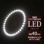 LED икаринг белый наружный диаметр 40mm икра кольцо чёрный основа доска OZ231
