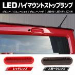 �W���j�[ �m�}�h �V�G�� JB64W JB74W JC74W LED �n�C�}�E���g�X�g�b�v�����v �u���[�L�����v �X�g�b�v�����v �������� �J�v���[�I�� ���b�h �X���[�N P-397