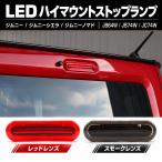�W���j�[ �m�}�h �V�G�� JB64W JB74W JC74W LED �n�C�}�E���g�X�g�b�v�����v �u���[�L�����v �X�g�b�v�����v �������� �J�v���[�I�� ���b�h �X���[�N P-398