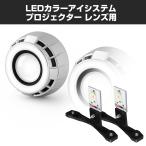 LED цвет I система встроен передняя фара проектор для белый PZ113