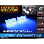 12V LEDストロボランプ 1パターン ON/OFFスイッチ付 青/青 PZ226