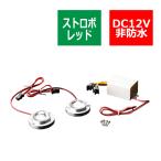 12V 汎用LEDストロボ キット レッド プロジェクターレンズ搭載モデル PZ245