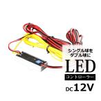 MAX優先/減光機能 LED コントローラー 調光可能 DC12V PZ257