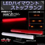 LEDハイマウント ストップランプ 多機能 シーケンシャルウインカー など 汎用