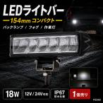 LED���C�g�o�[ 18W 154mm ���^ ���[�N���C�g ��Ɠ� 12V 24V �h�� IP67 �� �o�C�N �o�b�N�����v �t�H�O�����v �⏕�� ������ �H���� PZ540