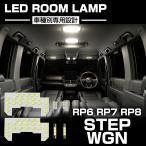 ステップワゴン スパーダ LED ルームランプ RP6 RP7 RP8 ホワイト 7000K 車種専用設計 インテリア パーツ ホンダ R-589