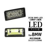 BMW E46後期クーペ M3/316Ci/318Ci/320Ci/323Ci/325Ci/330Ci等 LEDライセンスランプ ナンバー灯 2個set RZ156