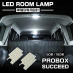 プロボックス サクシード LED ルームランプ 50系 160系 爆光 ホワイト 車種専用設計 トヨタ RZ281