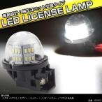 LED ライセンスランプ JB23W/JB64Wジムニー DA64V/DA17Vエブリイバン など ナンバー灯 RZ452