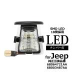 LED ライセンスランプ ジープ ラングラー JK Jeep Wrangler 純正ユニット交換 ナンバー灯 1個 6500K ホワイト RZ471