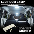 ショッピング光 新型 シエンタ LED ルームランプ 爆光 ホワイト MXPL10 MXPC10 MXPL15 令和4年8月〜 全グレード トヨタ RZ535