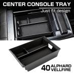 ショッピングアルファード アルファード 40系 ヴェルファイア 40系 パーツ コンソールボックストレイ センターコンソールトレイ 内装 車内収納 S-1318