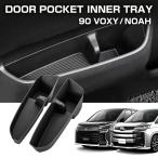 ノア ヴォクシー 90系 ドアポケット フロントドア インナートレイ ドリンクホルダー 2点セット S-1357