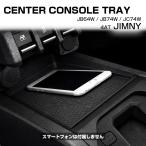 �W���j�[ �g���C �V�G�� �m�}�h JB64W JB74W JC74W �Z���^�[�R���\�[�� �}�b�g S-1393