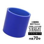 シリコンホース ストレート 内径 70mm 外径 79mm ブルー 3層構造 汎用 SC013