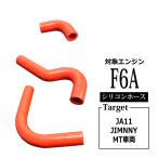 JA11 ジムニー シリコン ラジエター ホース F6A JIMNNY スズキ レッド SZ133-R