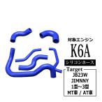 JB23W ジムニー ラジエターホース ターボホース K6A 1〜3型 シリコンホース 6点セット SZ138