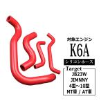 JB23W ジムニー シリコン ホース K6A 4型以降 3PLY ラジエター ヒーター SZ139-R