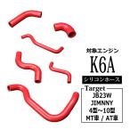 JB23W ジムニー ラジエターホース ターボホース K6A 4型以降 3PLY レッド シリコンホース 6点セット SZ141-R
