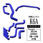 JB23W ジムニー 5型以降用 ラジエターホース ターボホース K6A 3PLY シリコンホース 11点セット SZ145