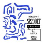 S13 シルビア RPS13 180SX シリコンホース 30点セット SR20DET ラジエターホース ヒーターホース ブローバイホース SZ146