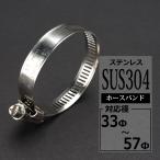 ステンレス ホースバンド 33mm〜57mm 幅12mm シリコンホース 汎用 SZ203