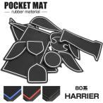 80系 ハリアー ポケットマット ラバー ゴム MXU8#/AXU8# キズ汚れ防止に ブルー/レッド/グロー夜光/ブラック SZ462