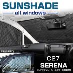 ショッピングサンシェード C27 セレナ サンシェード 全窓用 インテリジェントルームミラー未搭載車用 5層構造 ブラックメッシュ 車中泊 アウトドア 日よけ SZ642