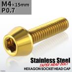  колпак болт M4×15mm P0.7 конус head нержавеющая сталь Gold цвет 1 шт TB0061