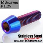 キャップボルト M8×25mm P1.25 テーパーヘッド ステンレス 焼きチタンカラー 1個 TB0154